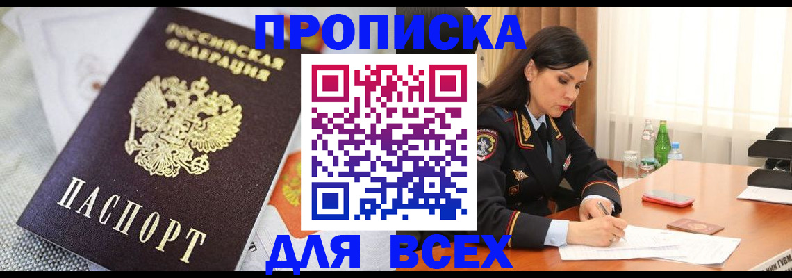 прописка в квартире в Северске
